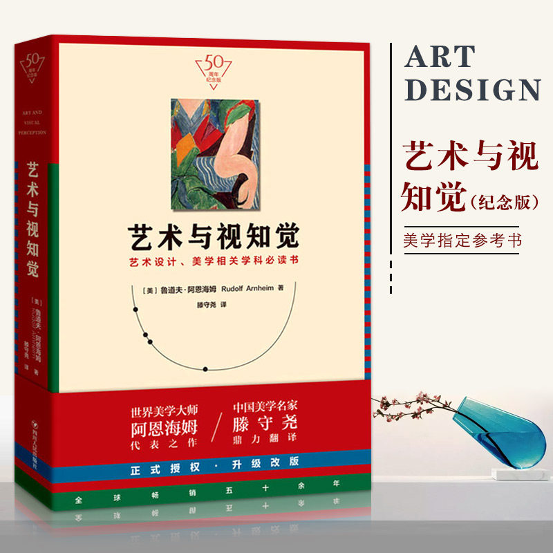 【14年老店】艺术与视知觉 50周年纪念版 美学学科参考用书 西方美学艺术史艺术设计基础理论艺术理论入门中外美术史概论美,书籍/杂志/报纸,设计,淘宝优惠券,粉丝福利购,淘宝优惠卷