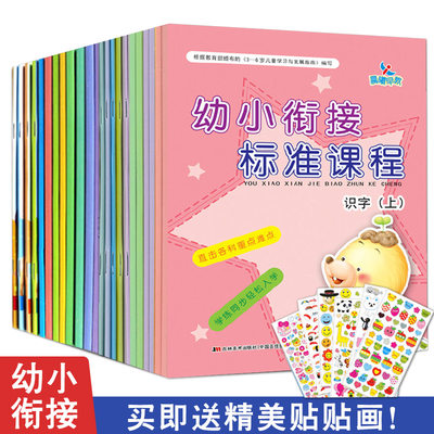 【满42包邮】赠贴画全23册幼小衔接标准课程同步练习上下册一日一练学前班教材全套小学入学准备幼儿园幼小衔接整合教材晨曦早教