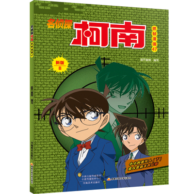【13年老店】名侦探柯南抓帧漫话47(新版8)儿童童话故事课外阅读书彩图多格漫画不注音版课外阅读故事书柯南漫画书日本推理漫画