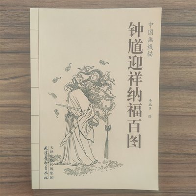 【满300减30】正版 钟馗迎祥纳福百图中国画线描李北多白描人物画作品集中国现代艺术 道教俗神捉鬼之神驱邪辟邪除灾祥书籍瑞 天津