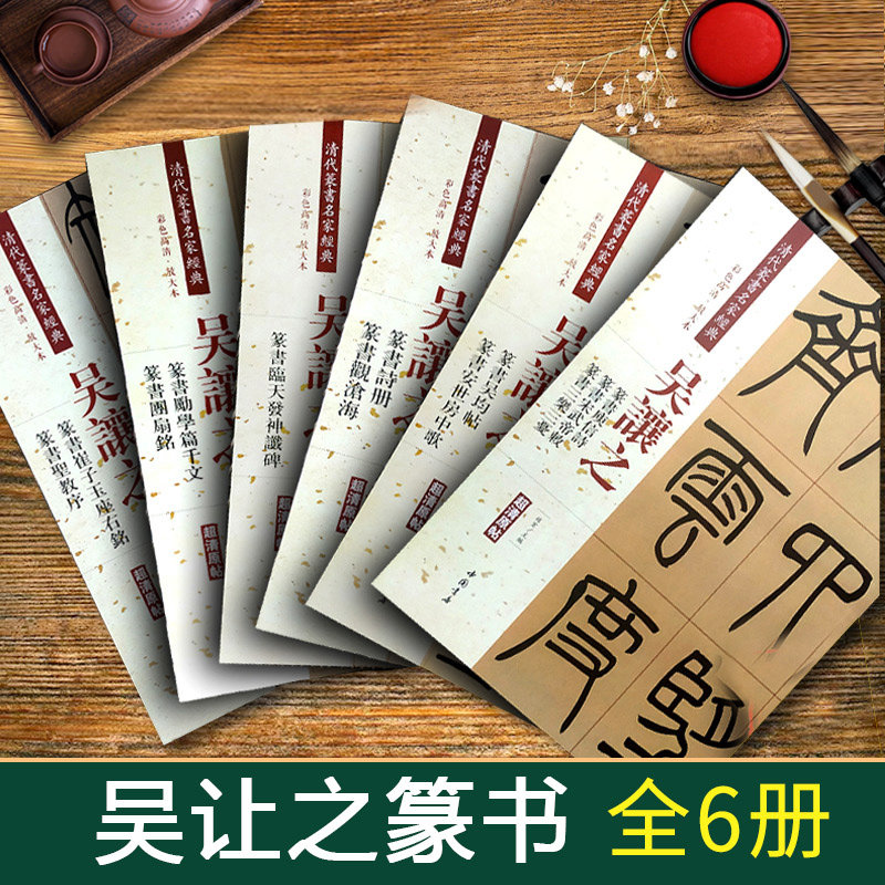 全6册【14年老店】吴让之篆书 庚信诗 吴均帖 诗册 励学篇千文临天发神谶碑圣教序清代篆书名家彩色放大本篆书毛笔练字帖中国书店