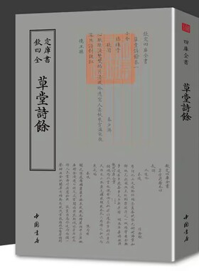 【14年老店】草堂诗余钦定四库全书 草堂诗馀杨万里北宋唐宋词五代词选集全集宋词三百首鉴赏古典诗词赏析 白居易苏轼李白等词选