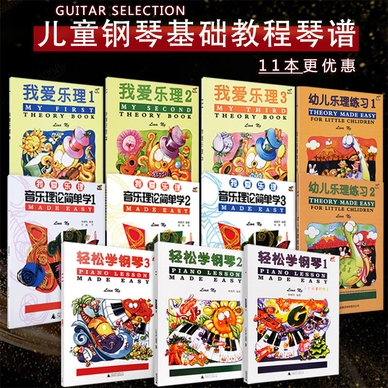 11本套装轻松学钢琴3册+我爱