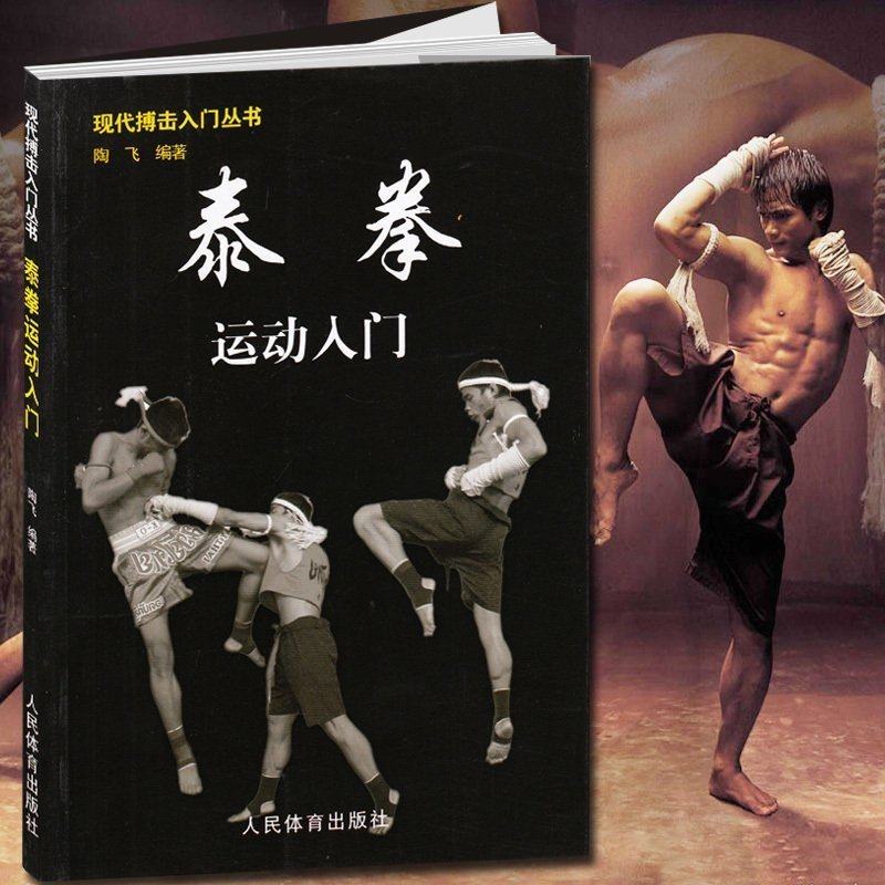 【13年老店】泰拳运动入门 泰拳书籍拳谱 现代搏击入门丛书 泰拳入门与提高技巧实战教程泰拳入门训练教程跆拳道截拳道运动入门