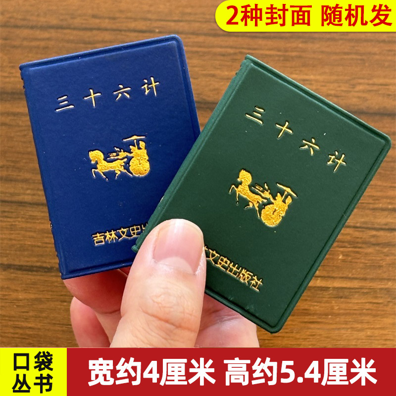 13年三十六计口袋丛书微型书