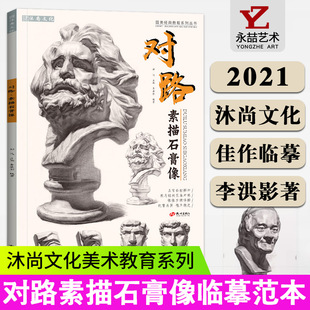 李洪影 对路素描石膏像2021沐尚文化石膏头像肖像五官结构头骨画画书籍本照片临摹范本画册联考零基础高考联考美术 13年老店