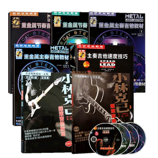 共发7册【14年老店】乔伊电吉他教材重金属节奏主奏12教学书小林克己摇滚吉他教室初级篇中级篇教程新手弹吉他基础练习曲谱音乐