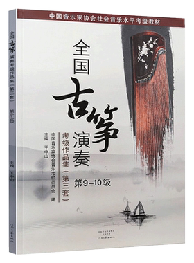 【满2件减2元】全国古筝演奏考级作品集第三套9-10级 古筝考级教材 王中山编 古筝基础教程古筝书音协考级曲目教程河南文艺出版
