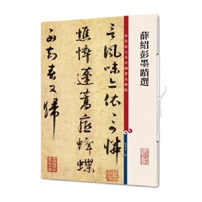 【13年老店】薛绍彭墨迹选 彩色放大本中国碑帖 繁体旁注 行草毛笔书法练练字帖成人行楷软笔字碑帖基础临摹练习成人学生上海辞书