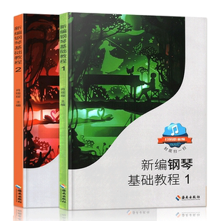 【满2件减2元】共2本新编钢琴基础教程1+2肖瑶琛钢琴教材扫码音频钢琴海南出版钢基儿童钢琴初级入门自学基础艺术曲谱曲集练习曲