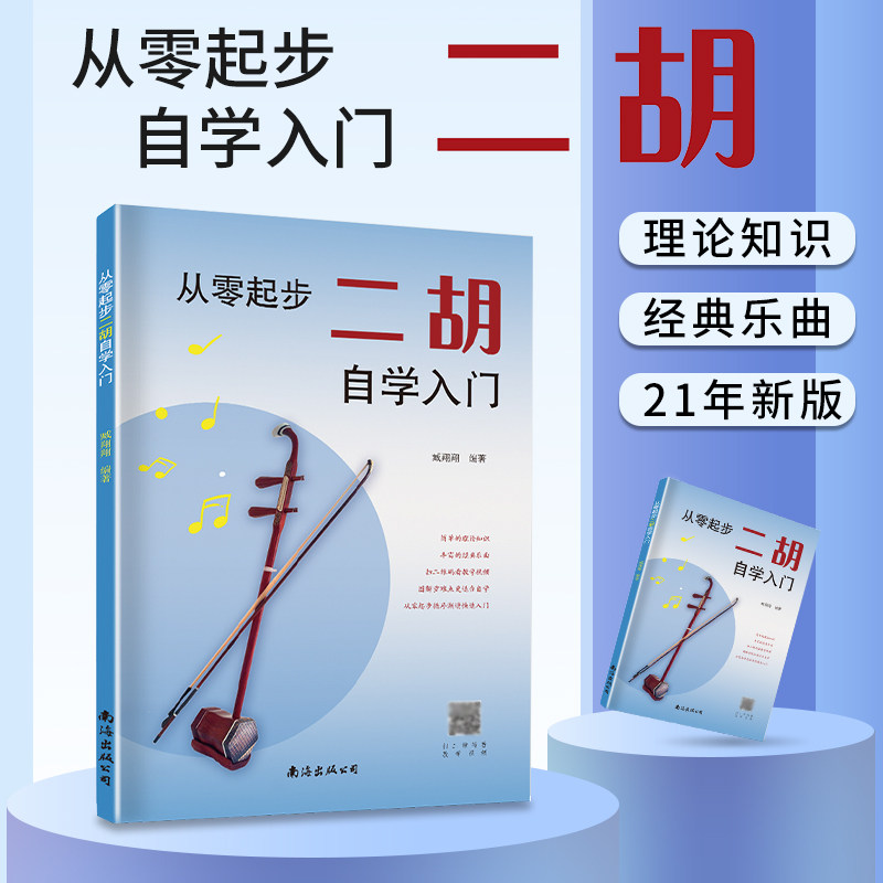 【满2件减2元】从零起步二胡自学入门简谱二胡零基础教程书中老年人学二胡曲谱乐谱指法大全老歌新歌入门教材练习曲谱集