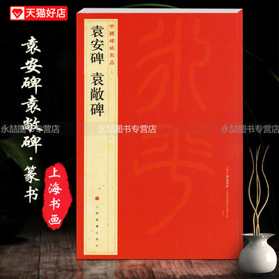 【13年老店】袁安碑袁敞碑中国碑帖名品7释文注释繁体旁注篆书毛笔字碑帖书法基础实战临摹练习技法彩色放大对照上海书画出版社