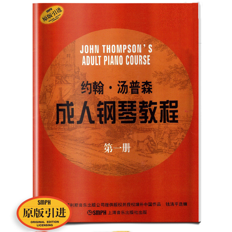 【满2件减2元】约翰汤普森成人钢琴教程1 原版引进 初级入门钢琴弹奏练习教材初学基础成人钢琴练习曲钢琴谱乐谱曲谱上海音乐出版
