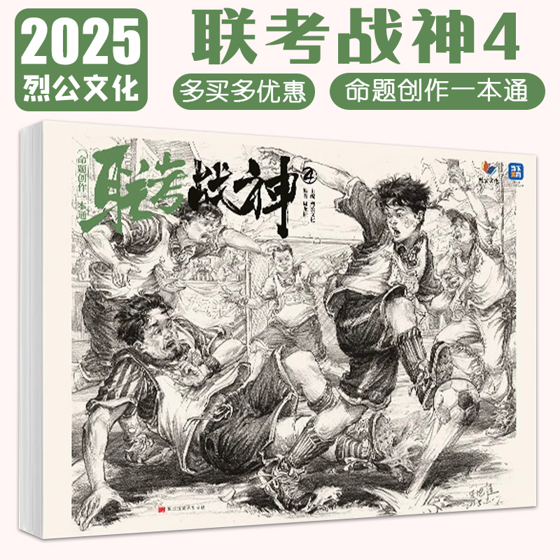 【14年老店】联考战神4命题创作一本通 2025烈公文化周龙桂速写基础局部站坐蹲默写单人组合场景人物临摹范本素材美术高考联考教材