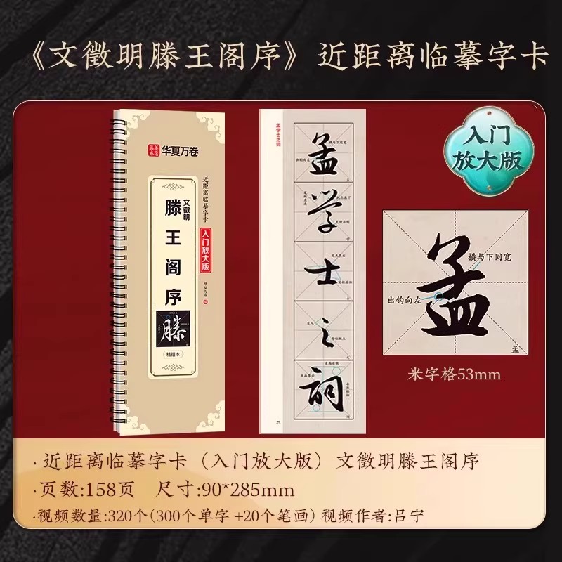【14年老店】文徵明滕王阁序行书毛笔书法字帖附视频教学入门放大版米字格精修放大版经典碑帖近距离临摹字卡初学者入门行书草书