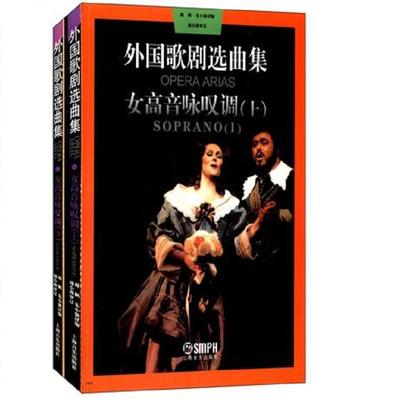 【满2件减2元】外国歌剧选曲集女高音咏叹调上下册周枫朱小强编 外国歌剧乐曲选集声乐歌剧练习曲乐谱音乐图书上海音乐