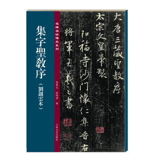 原碑帖全文高清彩印附繁体旁注 孙宝文编 集字圣教序刘铁云本名碑名帖傳承系列 宋拓王羲之行书毛笔书法练字帖临摹 13年老店