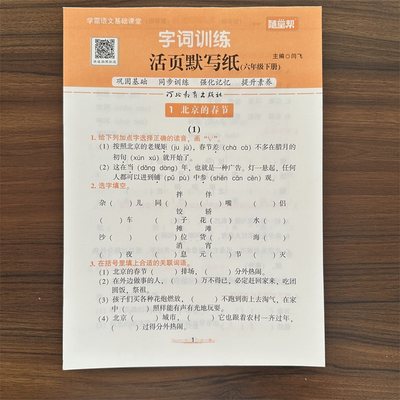 【13年老店】2024春字词训练六年级下册语文活页默写纸学霸活页专项卷巩固基础同步训练练习册语文练习题复习预习强化记忆学霸语文