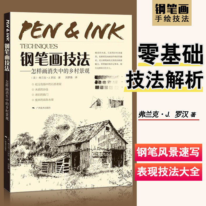 【13年老店】钢笔画技法怎样画消失中的乡村景观手绘表现广西美术出版社风景速写绘画技法解析入门精通零基础教材9787549415601属于什么档次？