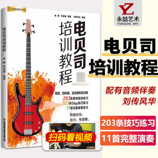 【14年老店】正版电贝司培训教程 零基础初学小白自学入门视频教学四线谱书籍初学者入门贝司bass低音练习谱电声乐队总谱热门金曲