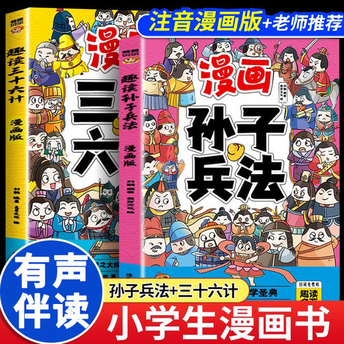 漫画版趣读孙子兵法彩图注