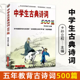 【14年老店】中学生古典诗词500篇升级版中学生古典诗词500篇孙立权名校名师助学吉林出版集团学生教辅中学生必背古诗词鉴赏