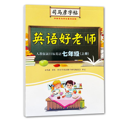 【满300减50】2023秋司马彦字帖 英语好老师七年级上册人教版新目标 RJ版7年级英语同步写字课课练初中语同步写字课初中生英语书法