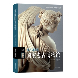 【满2件减2元】正版 那不勒斯国家考古博物馆—伟大的博物馆(精) 历史文物 文物博物馆系列教材 艺术修养铜像 艺术鉴赏书