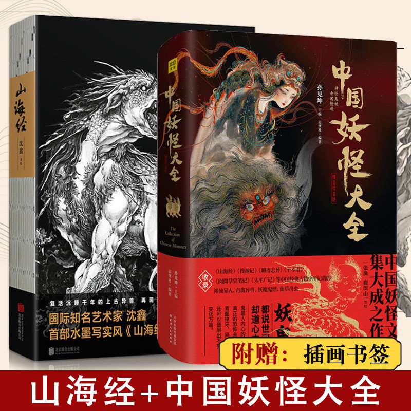【满2件减2元】正版共两本中国妖怪大全 山海经绝美水墨画卷山海经画集手绘插画异兽山海经画集观山海洛煌笈国风美学水墨画卷