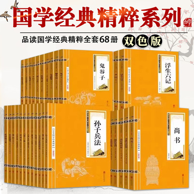 【任选】全68册国学经典精粹双色版本中华文化精华书籍道德经三字经传习录孟子论语易经礼记尚书春秋左氏传鬼谷子三十六计孙子兵法