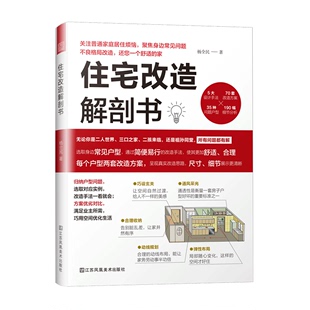 每300减40 饰装 新屋改造旧屋翻新家庭空间改造户型优化方案例效果家居装 修设计教程室内 住宅改造解剖书住宅户型建筑设计规范