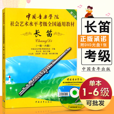 附CD盘【满2件减2元】长笛教材考级1-6级中国音乐学院全国通用教材社会艺术水平考级书音阶与琶音教程基础长笛演奏练习曲谱作豈