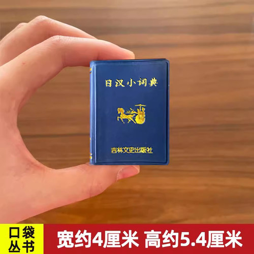 日汉小词典小小口袋丛书