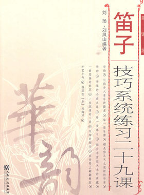 【14年老店】正版笛子技巧系统练习二十九课（简谱版）刘凤山编著人民音乐出版社笛子初学入门基础教程书笛子基础练习曲教材