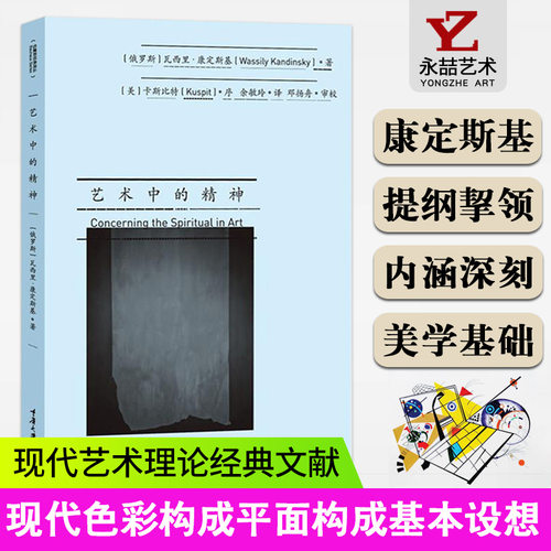 【正版书籍】艺术中的精神 康定斯基抽象画艺术理论俄罗斯画家美术理论家瓦西里康定斯基经典代表作品可搭点线面论具体艺术