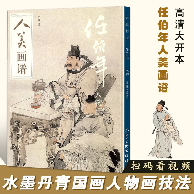 【满2件减2元】人美画谱任伯年人物高清本人民美术出国画山水人物画