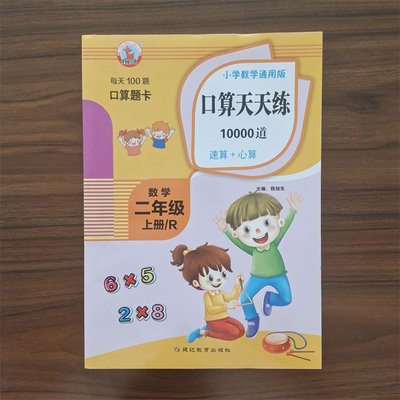 二年级上册10000道口算题卡数学通用版同步练习册 2年级上册速算心算题每天100道口算题卡小学数学思维拓展专项练习训练计算本