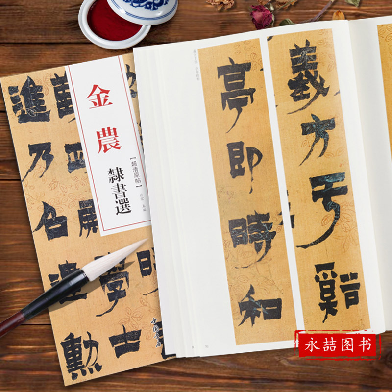 【14年老店】金农隶书选 清代隶书名家经典 超清原贴 毛笔软笔隶书临摹练字帖成人附繁体旁注高清放大墨迹本 赵宏 主编 中国书店图片