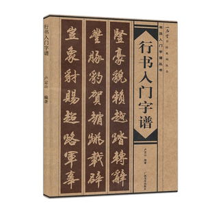 【14年老店】行书入门字谱古诗碑帖临摹自学课程教材毛笔书法入门字帖行书基础知识书法讲解边旁部首解析集字初学者卢定山