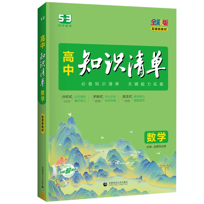 【13年老店】2024版高中知识清单数学新教材版 高一高二高三新高考地区用五年高考三年模拟数学知识大全 曲一线53知识清单高考数学