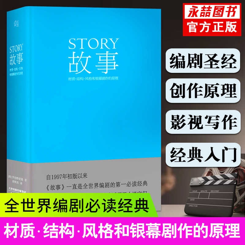 【13年老店】故事 材质 结构 风格和银幕剧作的原理罗伯特麦基好莱坞编剧教父电影小说电视剧编写教程编剧果麦经典文案导演书籍 书籍/杂志/报纸 电影/电视艺术 原图主图