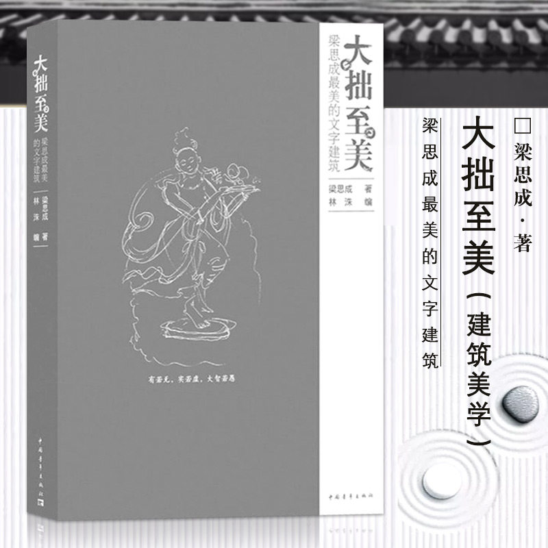 【正版书籍】正版现货大拙至美－梁思成最美的文字建筑梁思成 著 中国青年出版社