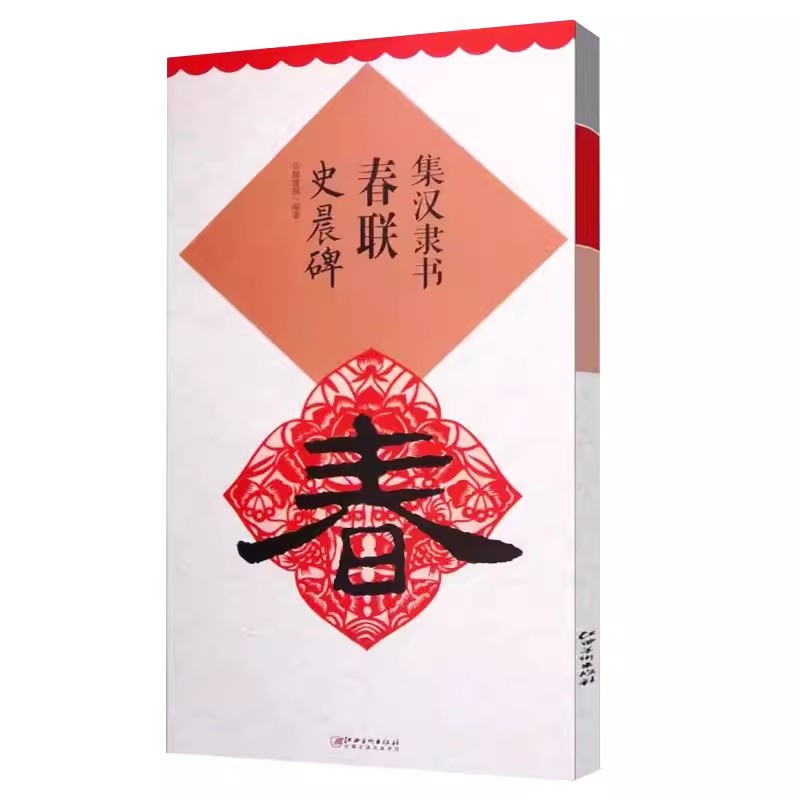 【满300减30】史晨碑字帖隶书正版春联隶书毛笔字帖入门作品临摹对联书籍大全书法春联书法字帖临摹新年江西美术