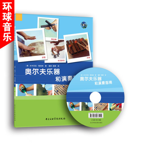 奥尔夫乐器和演奏指南附光盘
