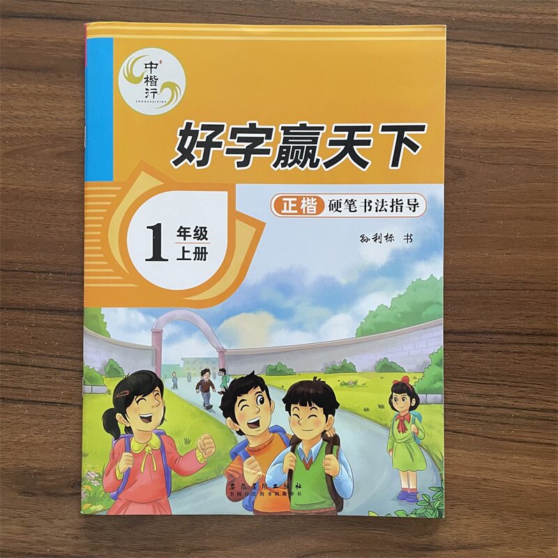 【14年老店】中楷行好字赢天下小学生练字字帖一年级上册小学1年级上册正楷硬笔书法指导练字帖男生女生漂亮字体练字本练出好字
