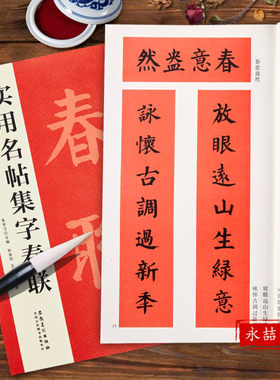 【满2件减2元】2022年春节66副春联实用名帖集字春联 楷书 吴学习著 毛笔楷书书法练字帖简体旁注 黑字手写对联春联 安徽美术出版