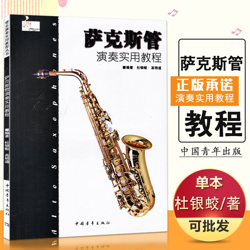 【满2件减2元】正版 萨克斯演奏实用教程萨克斯入门教萨克斯管演奏实用教程 全面实用易学的萨克斯管教材学习和掌握萨克斯豈