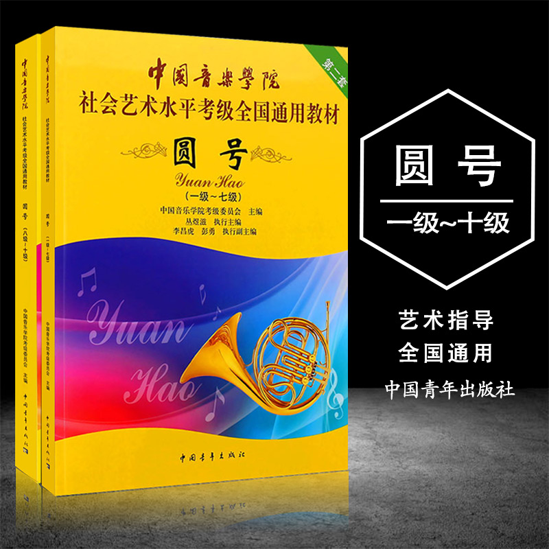 【14年老店】正版圆号1-10级考级教材 中国音乐学院社会艺术水平考级全国通用教程 中国青年出版社 圆号考级基础练习曲教材教程曲
