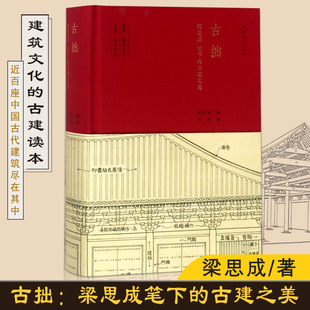 【正版书籍】古拙梁思成笔下的建筑之美 梁思成著 一部兼有读本 笔记日历功能的古建读物 梁思成文集中国通史 中国建筑史书