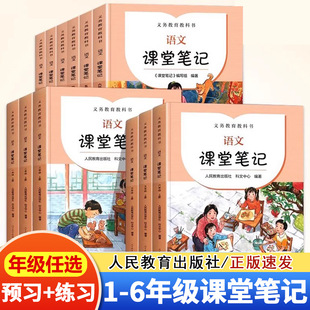人教版 语文同步一二三四五六年级上册 笔记本 14年老店 人民教育出版 状元 语文课堂笔记 读书笔记人教版 123456年级上册小学我